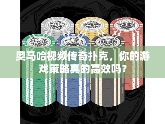 奥马哈视频传奇扑克，你的游戏策略真的高效吗？