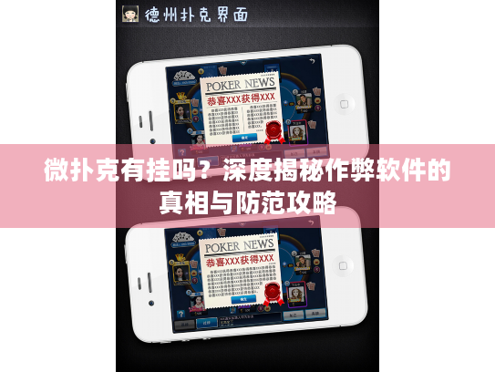 微扑克有挂吗？深度揭秘作弊软件的真相与防范攻略