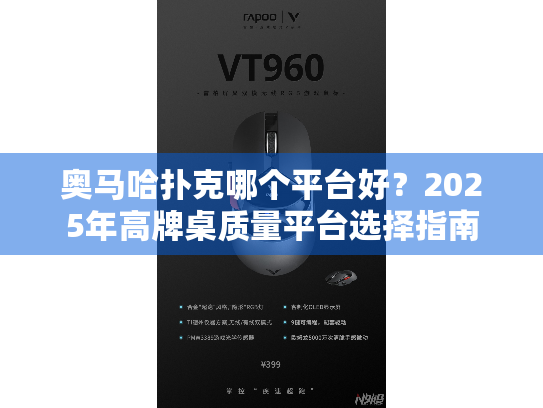 奥马哈扑克哪个平台好?2025年高牌桌质量平台选择指南 奥马哈扑克哪个平台好?2025年高牌桌质量平台选择指南