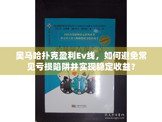 奥马哈扑克盈利Ev线，如何避免常见亏损陷阱并实现稳定收益？