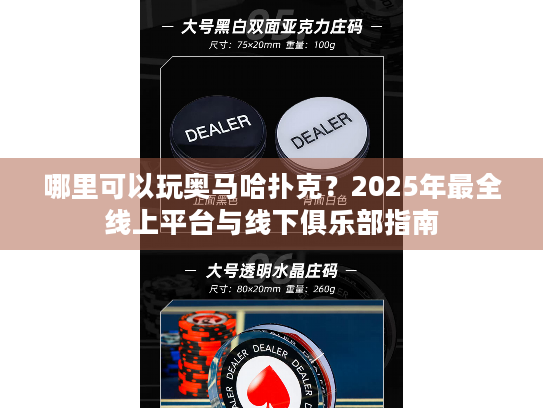 哪里可以玩奥马哈扑克?2025年最全线上平台与线下俱乐部指南 哪里可以玩奥马哈扑克?2025年最全线上平台与线下俱乐部指南