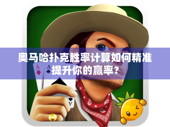 奥马哈扑克胜率计算如何精准提升你的赢率？