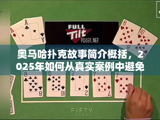 奥马哈扑克故事简介概括，2025年如何从真实案例中避免常见错误？