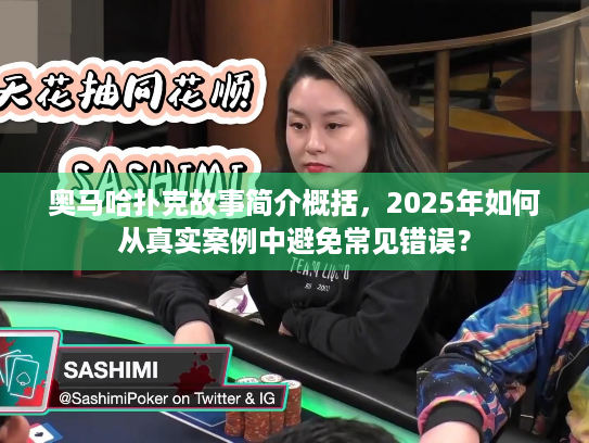 奥马哈扑克故事简介概括，2025年如何从真实案例中避免常见错误？