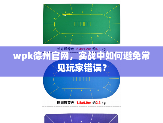 wpk德州官网，实战中如何避免常见玩家错误？