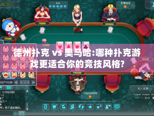 德州扑克 vs 奥马哈:哪种扑克游戏更适合你的竞技风格?
