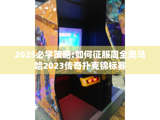 2025必学策略:如何征服周全奥马哈2023传奇扑克锦标赛