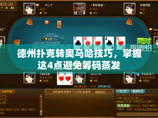 德州扑克转奥马哈技巧，掌握这4点避免筹码蒸发
