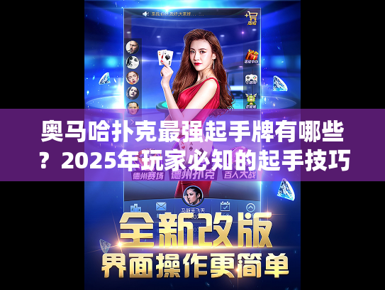 奥马哈扑克最强起手牌有哪些？2025年玩家必知的起手技巧
