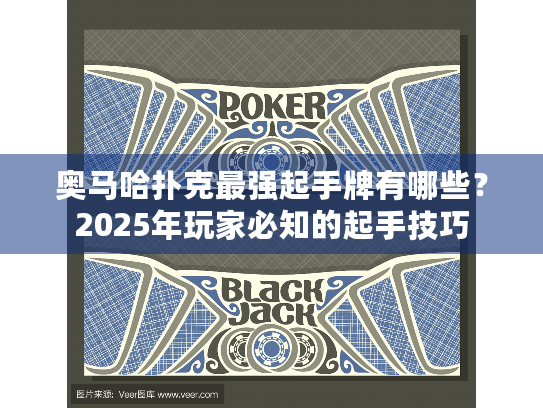 奥马哈扑克最强起手牌有哪些？2025年玩家必知的起手技巧