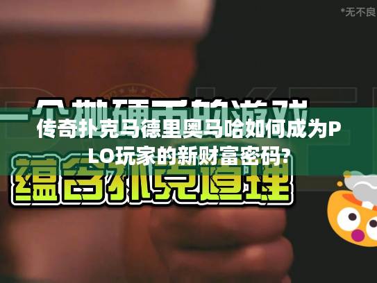 传奇扑克马德里奥马哈如何成为PLO玩家的新财富密码?