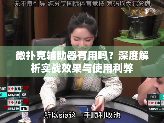 微扑克辅助器有用吗？深度解析实战效果与使用利弊