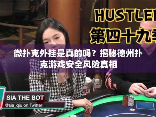 微扑克外挂是真的吗？揭秘德州扑克游戏安全风险真相