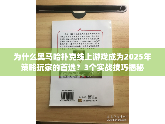 为什么奥马哈扑克线上游戏成为2025年策略玩家的首选？3个实战技巧揭秘