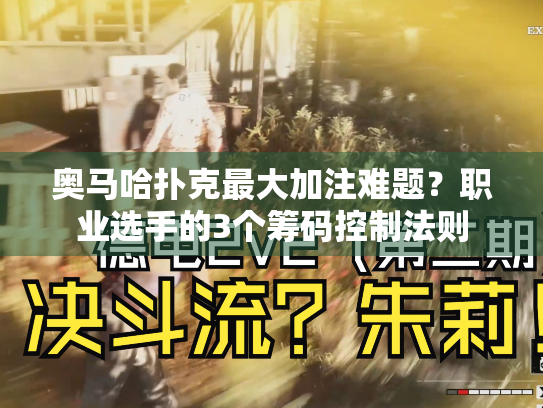 奥马哈扑克最大加注难题？职业选手的3个筹码控制法则