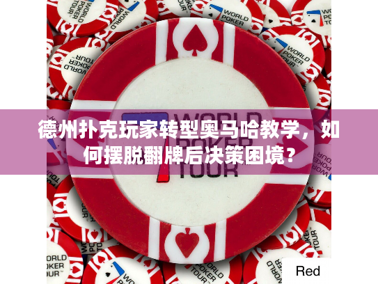 德州扑克玩家转型奥马哈教学，如何摆脱翻牌后决策困境？