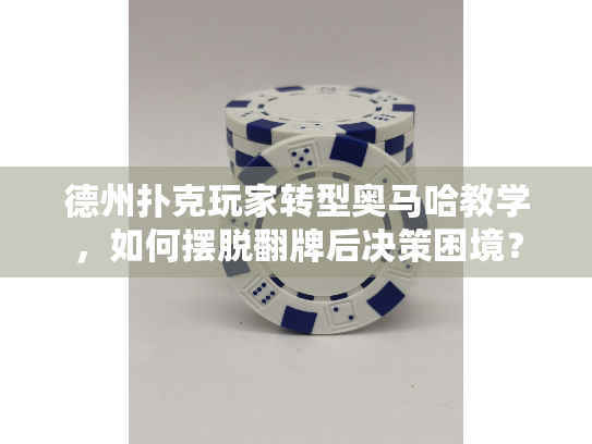 德州扑克玩家转型奥马哈教学，如何摆脱翻牌后决策困境？