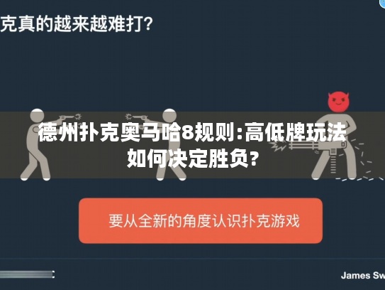 德州扑克奥马哈8规则:高低牌玩法如何决定胜负?