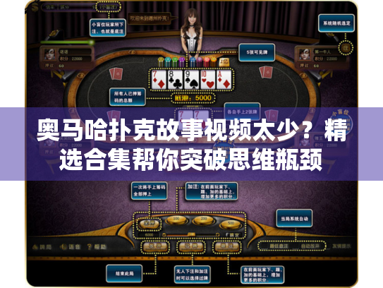 奥马哈扑克故事视频太少？精选合集帮你突破思维瓶颈