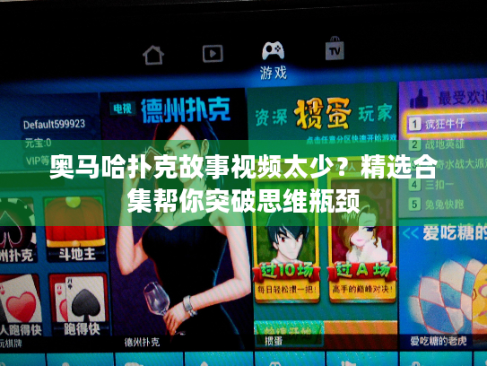 奥马哈扑克故事视频太少？精选合集帮你突破思维瓶颈