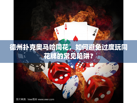 德州扑克奥马哈同花，如何避免过度玩同花牌的常见陷阱？