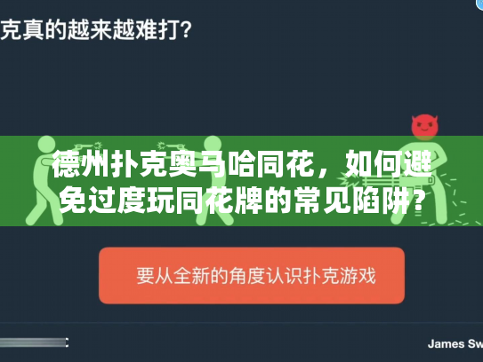 德州扑克奥马哈同花，如何避免过度玩同花牌的常见陷阱？