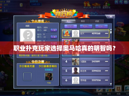 职业扑克玩家选择奥马哈真的明智吗？