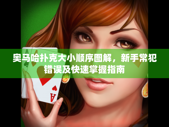 奥马哈扑克大小顺序图解，新手常犯错误及快速掌握指南