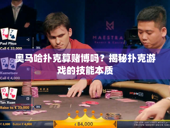 奥马哈扑克算赌博吗？揭秘扑克游戏的技能本质
