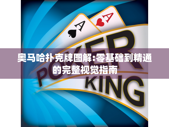 奥马哈扑克牌图解:零基础到精通的完整视觉指南 奥马哈扑克牌图解:零基础到精通的完整视觉指南