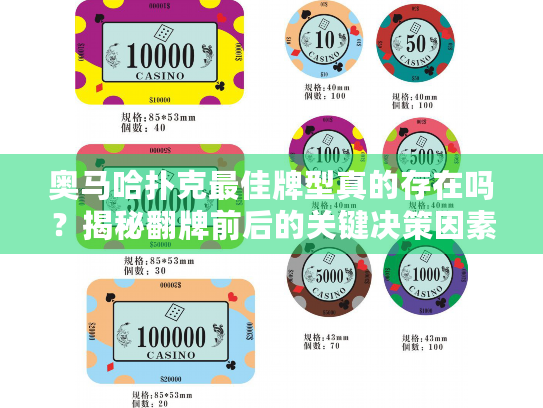 奥马哈扑克最佳牌型真的存在吗？揭秘翻牌前后的关键决策因素