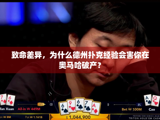 致命差异，为什么德州扑克经验会害你在奥马哈破产？