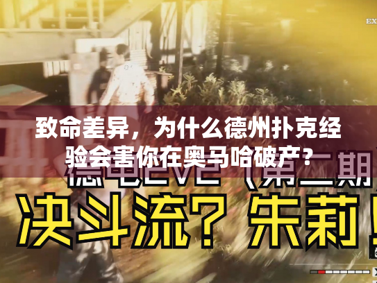 致命差异，为什么德州扑克经验会害你在奥马哈破产？