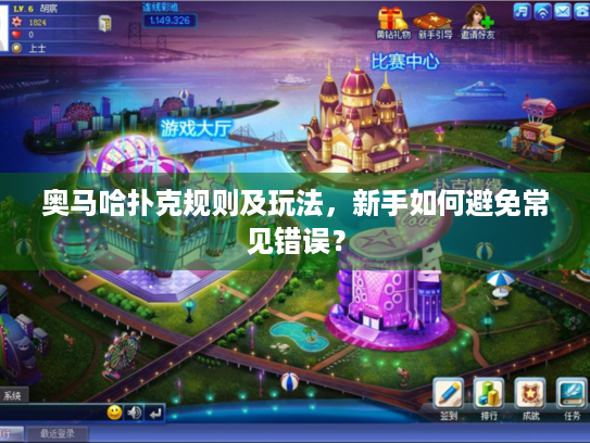 奥马哈扑克规则及玩法，新手如何避免常见错误？