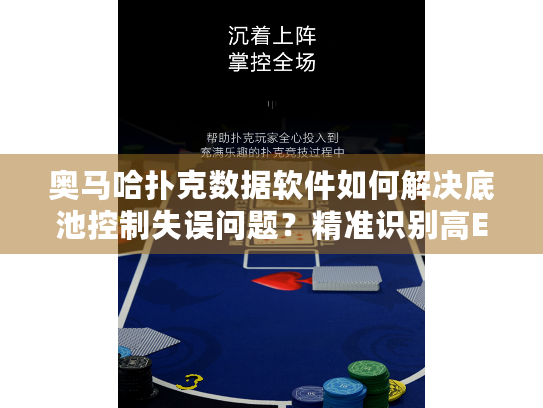 奥马哈扑克数据软件如何解决底池控制失误问题?精准识别高EV决策 奥马哈扑克数据软件如何解决底池控制失误问题?精准识别高EV决策
