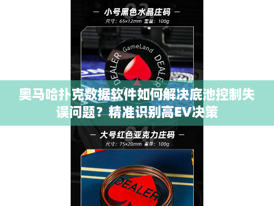 奥马哈扑克数据软件如何解决底池控制失误问题?精准识别高EV决策 奥马哈扑克数据软件如何解决底池控制失误问题?精准识别高EV决策