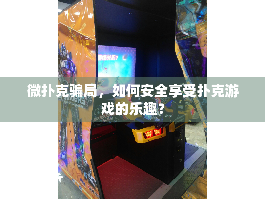 微扑克骗局，如何安全享受扑克游戏的乐趣？
