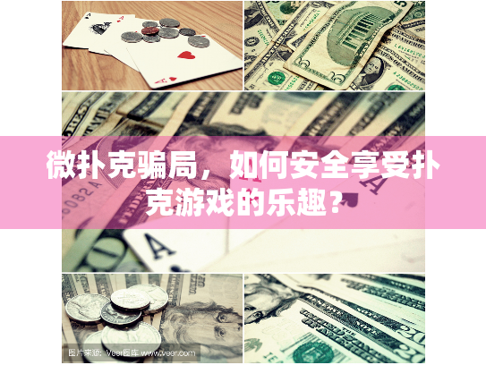 微扑克骗局，如何安全享受扑克游戏的乐趣？