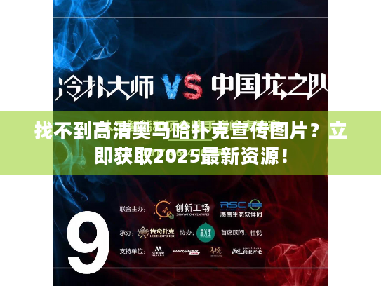 找不到高清奥马哈扑克宣传图片？立即获取2025最新资源！