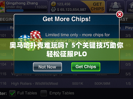 奥马哈扑克难玩吗?5个关键技巧助你轻松征服PLO 奥马哈扑克难玩吗?5个关键技巧助你轻松征服PLO