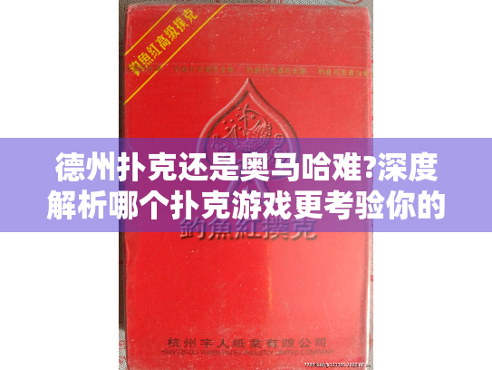 德州扑克还是奥马哈难?深度解析哪个扑克游戏更考验你的实战技能