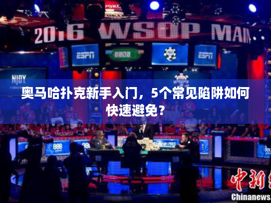 奥马哈扑克新手入门，5个常见陷阱如何快速避免？