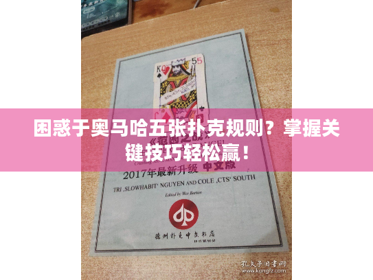 困惑于奥马哈五张扑克规则？掌握关键技巧轻松赢！