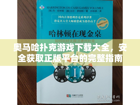 奥马哈扑克游戏下载大全，安全获取正版平台的完整指南
