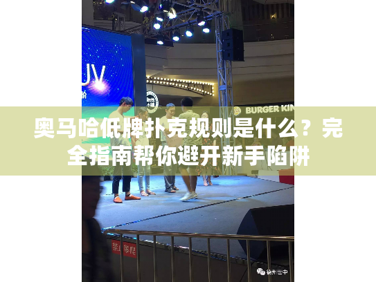 奥马哈低牌扑克规则是什么？完全指南帮你避开新手陷阱