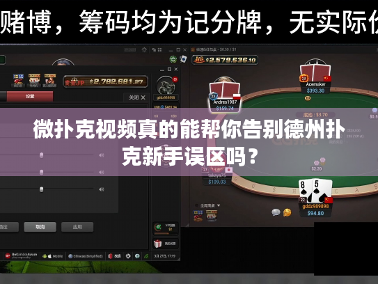 微扑克视频真的能帮你告别德州扑克新手误区吗？