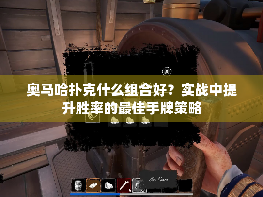 奥马哈扑克什么组合好？实战中提升胜率的最佳手牌策略