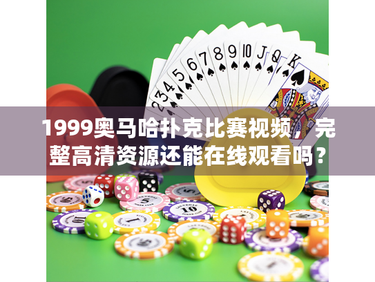 1999奥马哈扑克比赛视频，完整高清资源还能在线观看吗？
