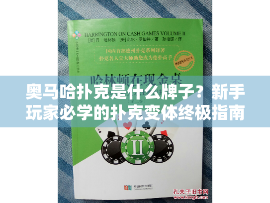 奥马哈扑克是什么牌子？新手玩家必学的扑克变体终极指南