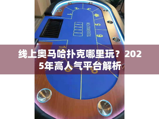 线上奥马哈扑克哪里玩？2025年高人气平台解析